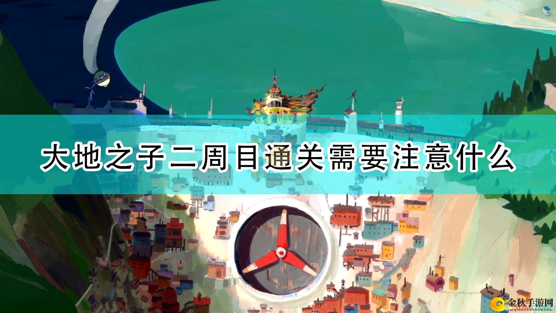 《风来之国》大地之子攻略：二周目通关秘籍大揭秘