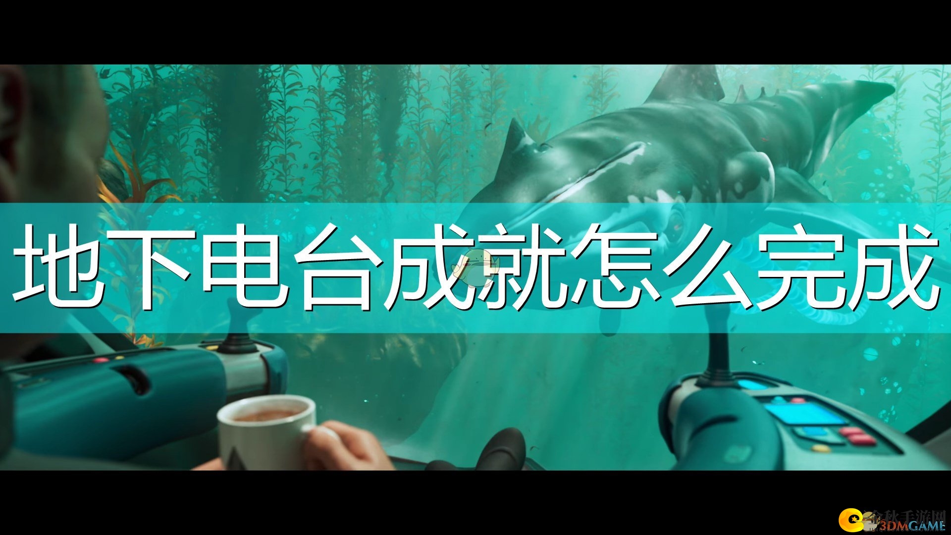 《深海迷航：冰点之下》地下电台挑战攻略解析分享