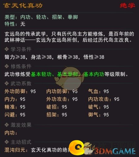 《我来自江湖》绝学玄天化真功属性效果一览