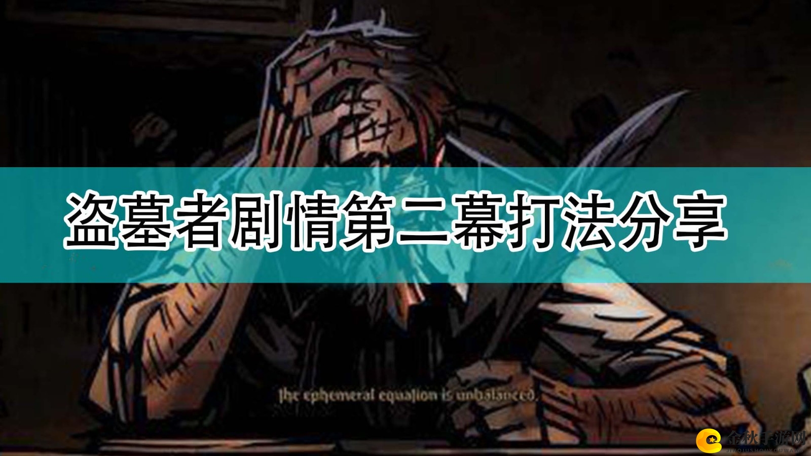 《暗黑地牢2》盗墓者剧情二幕攻略解析