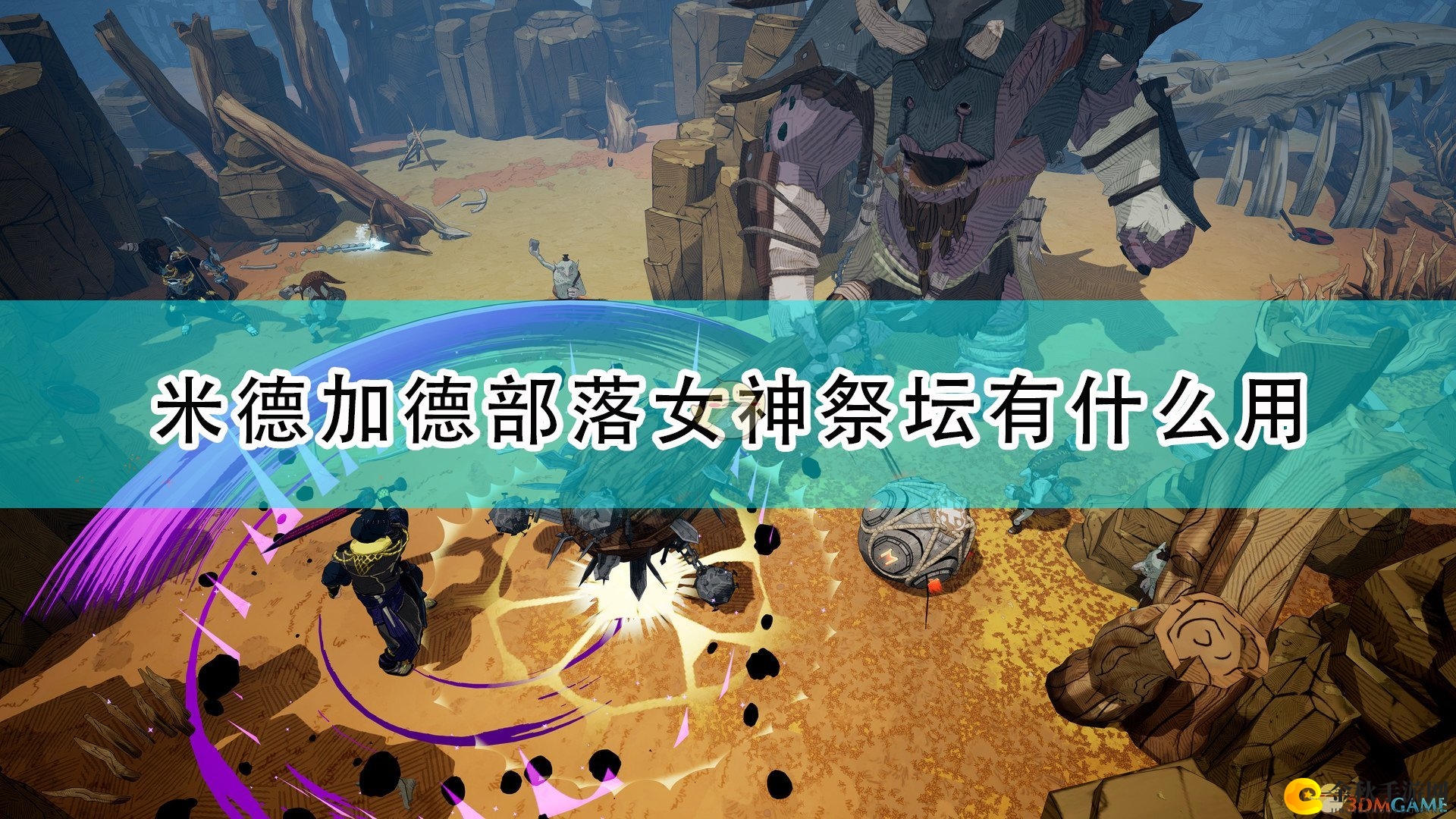 《米德加德部落》女神祭坛作用效果介绍