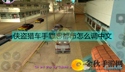《罪恶都市》中文设置方法揭秘