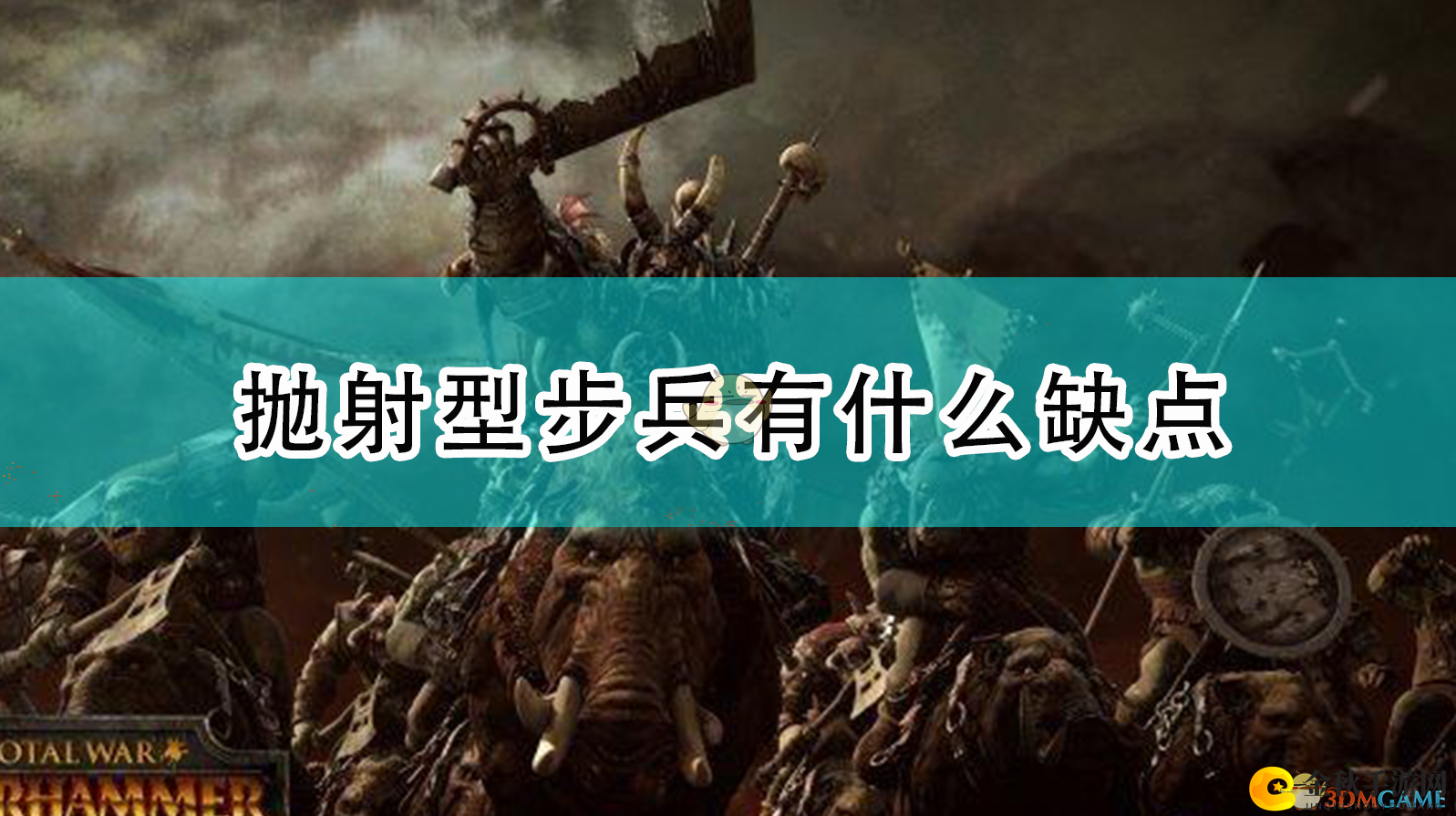 《全面战争：战锤2》抛射步兵有何不足之处？