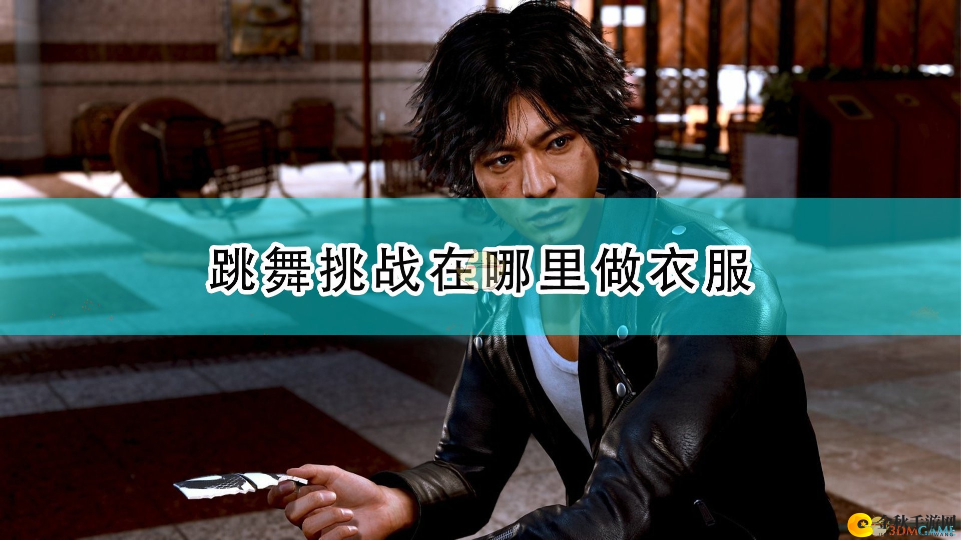 《审判之逝：湮灭的记忆》游戏内服装制作地点解析